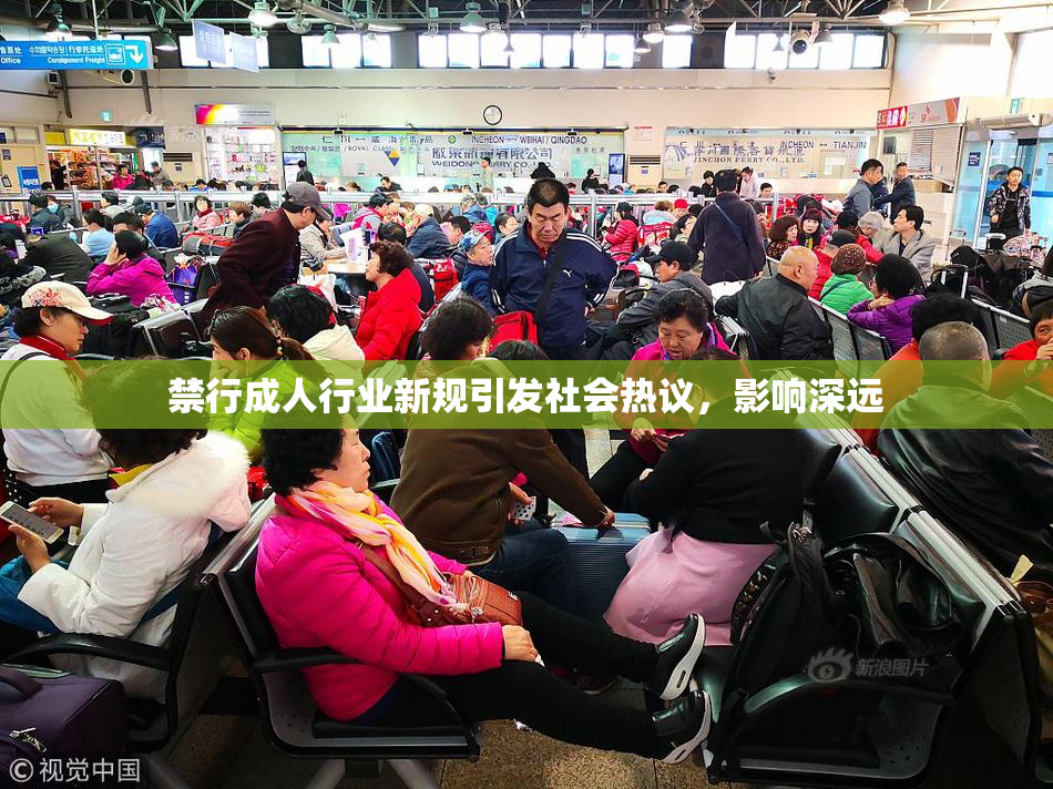 禁行成人行业新规引发社会热议，影响深远