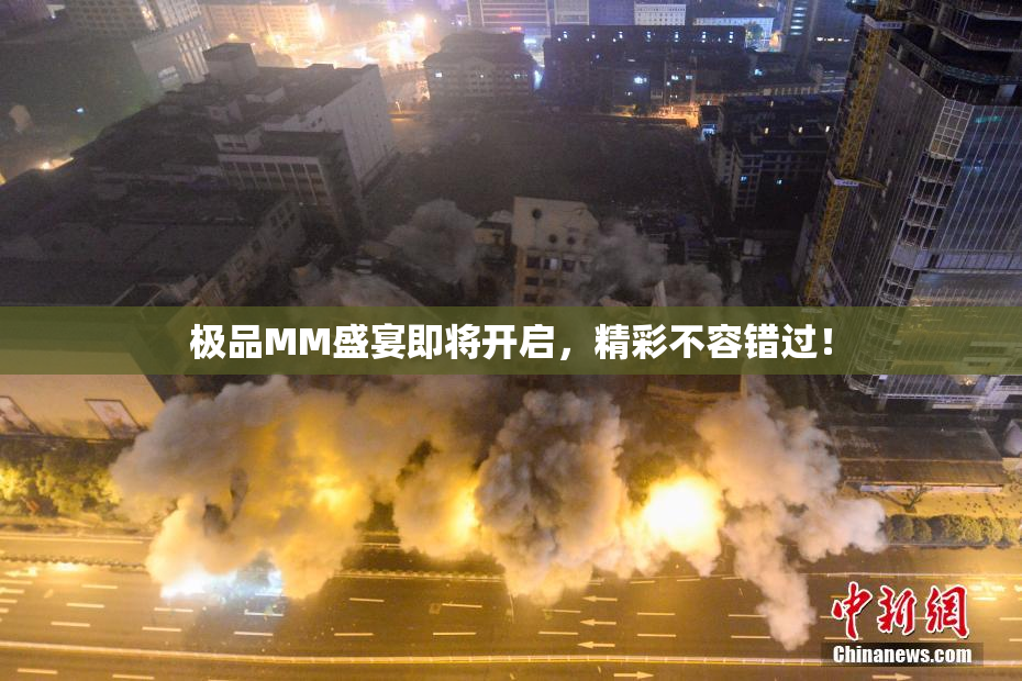 极品MM盛宴即将开启，精彩不容错过！