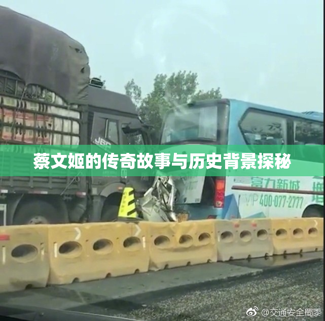 蔡文姬的传奇故事与历史背景探秘