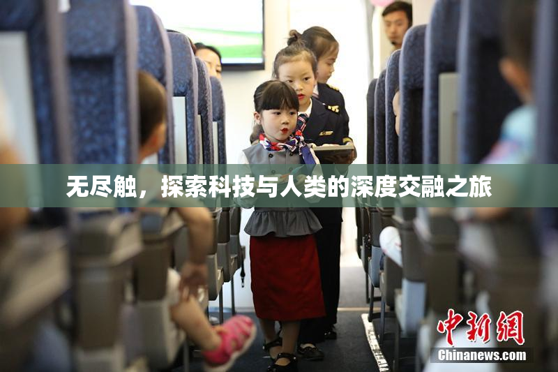 无尽触，探索科技与人类的深度交融之旅