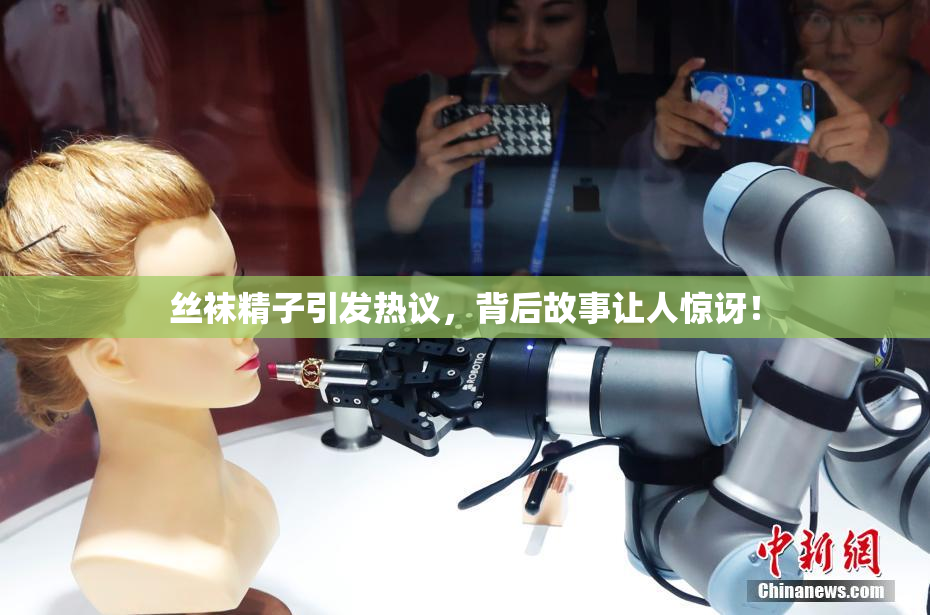 丝袜精子引发热议，背后故事让人惊讶！
