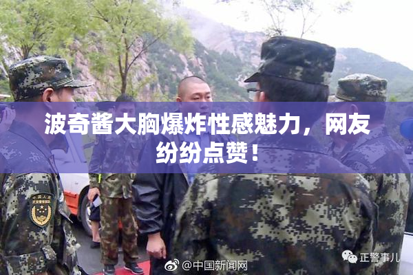 波奇酱大胸爆炸性感魅力，网友纷纷点赞！