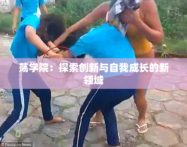 荡学院：探索创新与自我成长的新领域