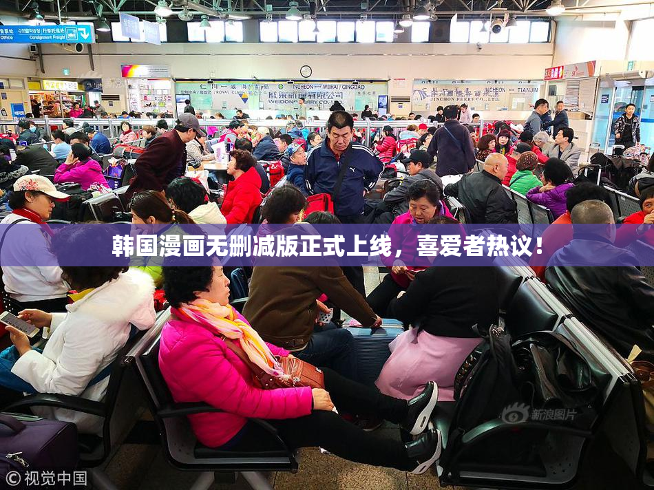 韩国漫画无删减版正式上线，喜爱者热议！