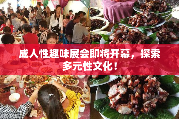 成人性趣味展会即将开幕，探索多元性文化！