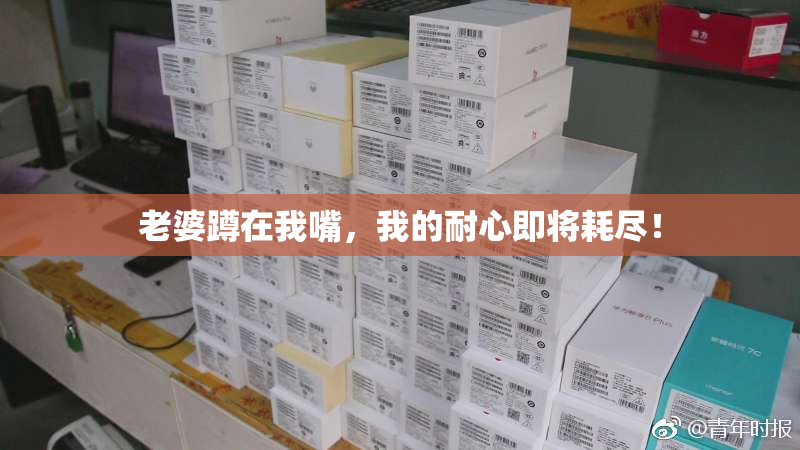 老婆蹲在我嘴，我的耐心即将耗尽！
