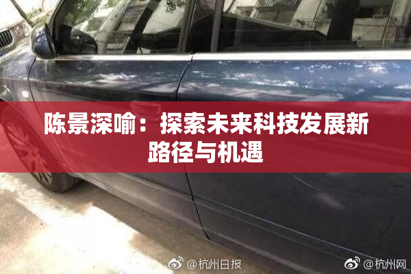 陈景深喻：探索未来科技发展新路径与机遇