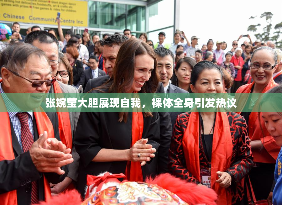 张婉莹大胆展现自我，裸体全身引发热议