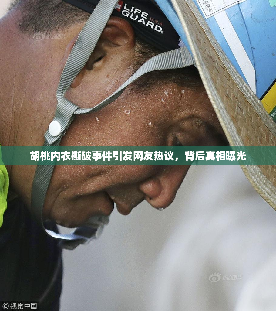 胡桃内衣撕破事件引发网友热议，背后真相曝光