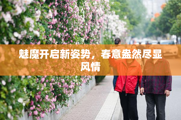 魅魔开启新姿势，春意盎然尽显风情