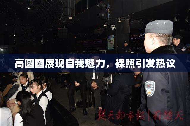 高圆圆展现自我魅力，裸照引发热议