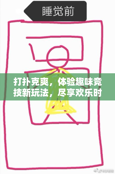 打扑克爽，体验趣味竞技新玩法，尽享欢乐时光！