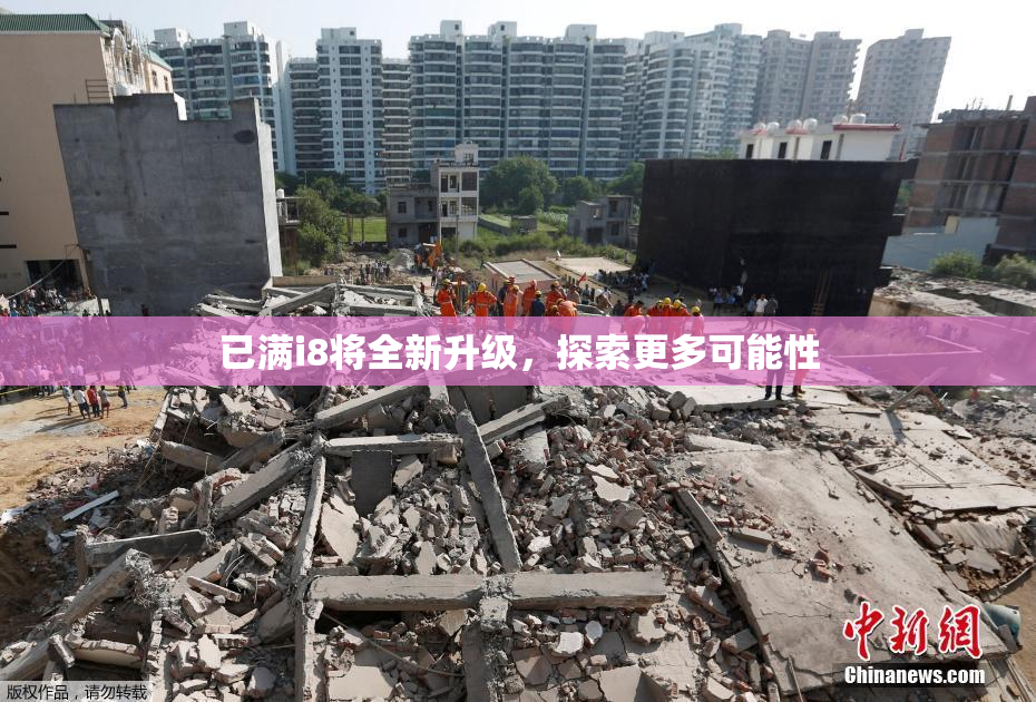 已满i8将全新升级，探索更多可能性