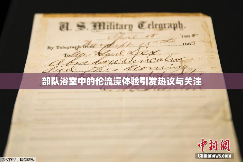 部队浴室中的伦流澡体验引发热议与关注