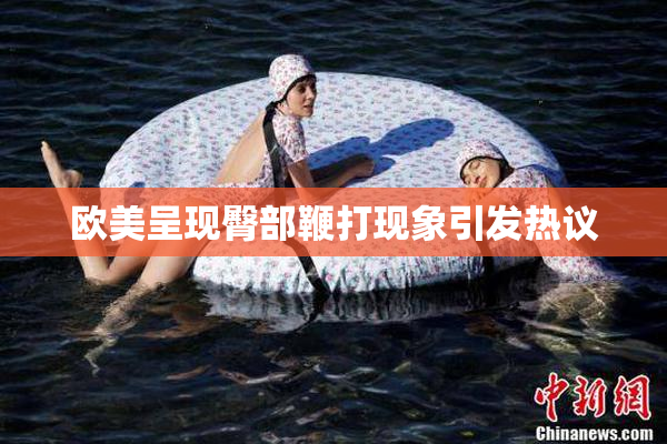 欧美呈现臀部鞭打现象引发热议