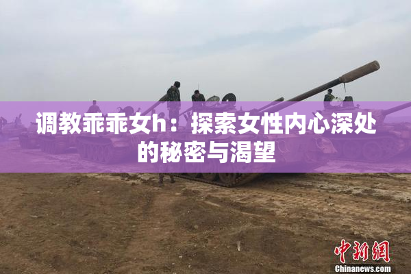 调教乖乖女h：探索女性内心深处的秘密与渴望