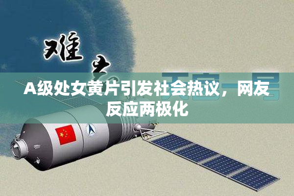 A级处女黄片引发社会热议，网友反应两极化