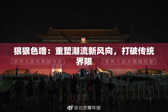 狠狠色噜：重塑潮流新风向，打破传统界限