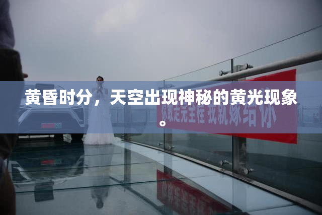 黄昏时分，天空出现神秘的黄光现象。