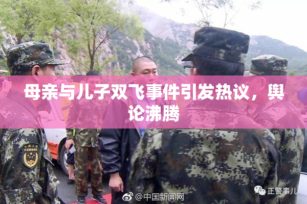 母亲与儿子双飞事件引发热议，舆论沸腾
