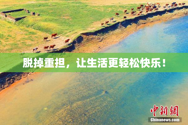 脱掉重担，让生活更轻松快乐！