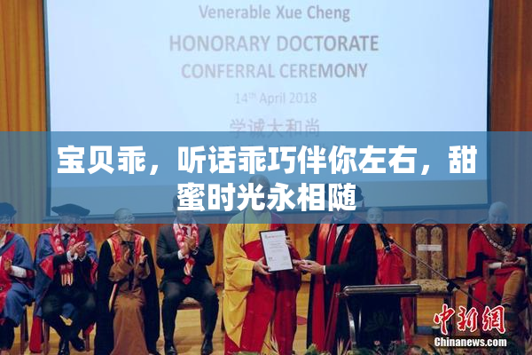宝贝乖，听话乖巧伴你左右，甜蜜时光永相随