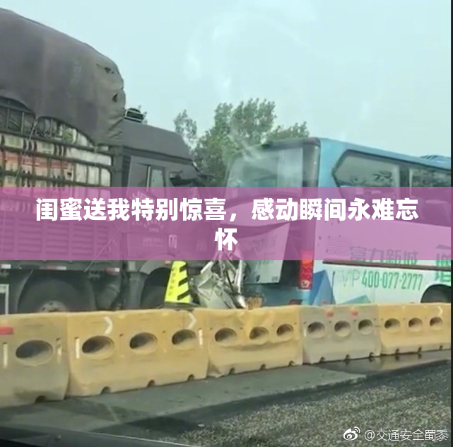 闺蜜送我特别惊喜，感动瞬间永难忘怀