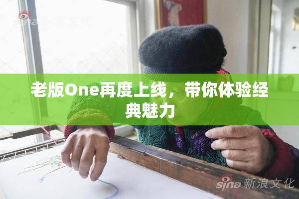 老版One再度上线，带你体验经典魅力
