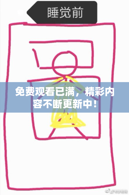 免费观看已满，精彩内容不断更新中！