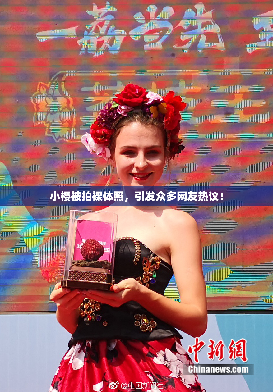 小樱被拍裸体照，引发众多网友热议！