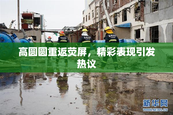 高圆圆重返荧屏，精彩表现引发热议