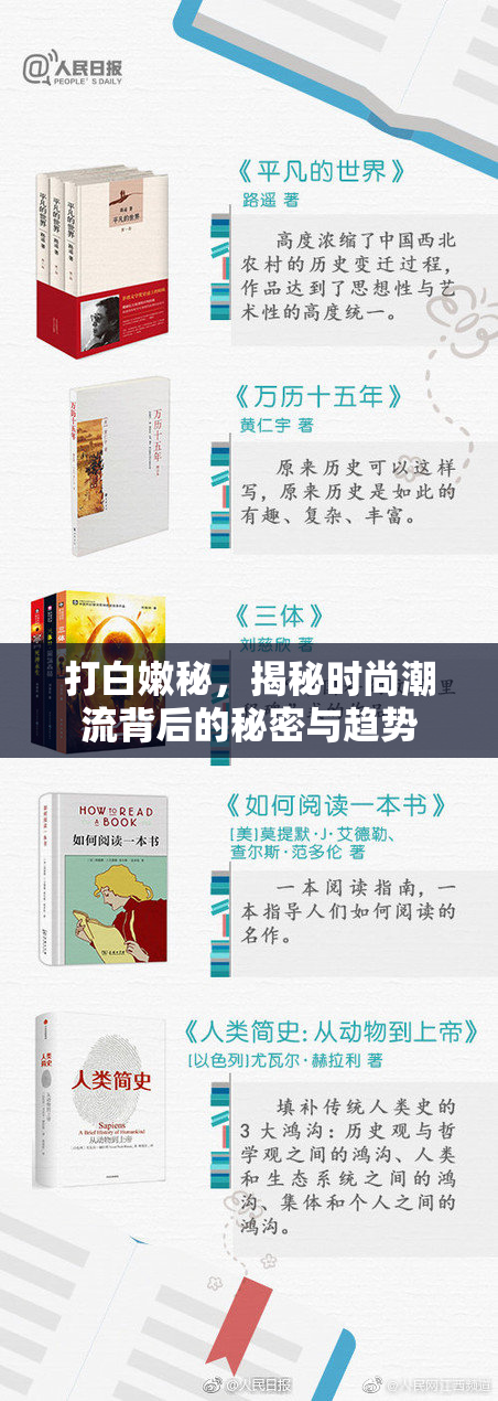 打白嫩秘，揭秘时尚潮流背后的秘密与趋势