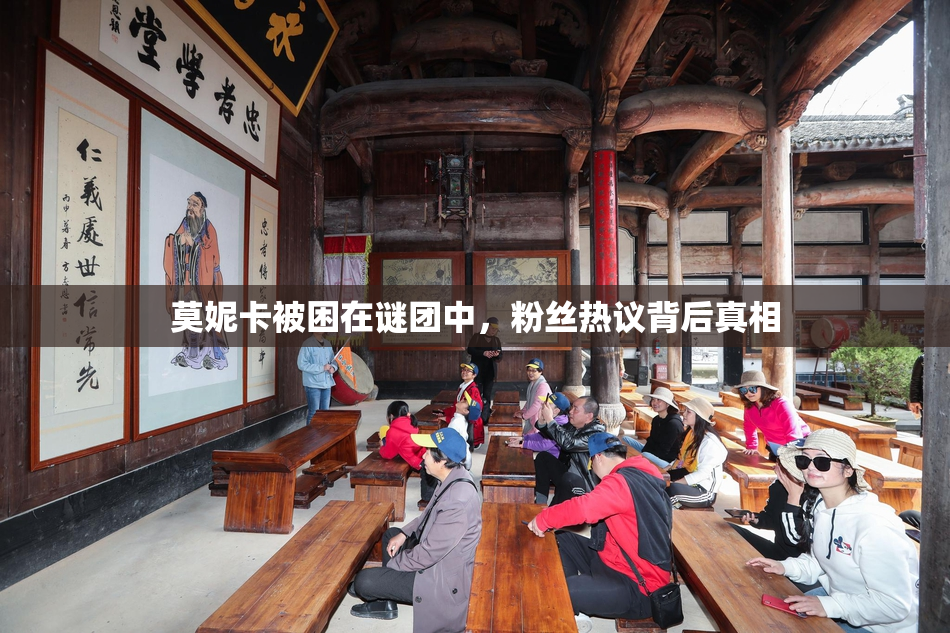 莫妮卡被困在谜团中，粉丝热议背后真相