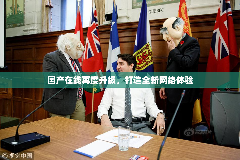 国产在线再度升级，打造全新网络体验