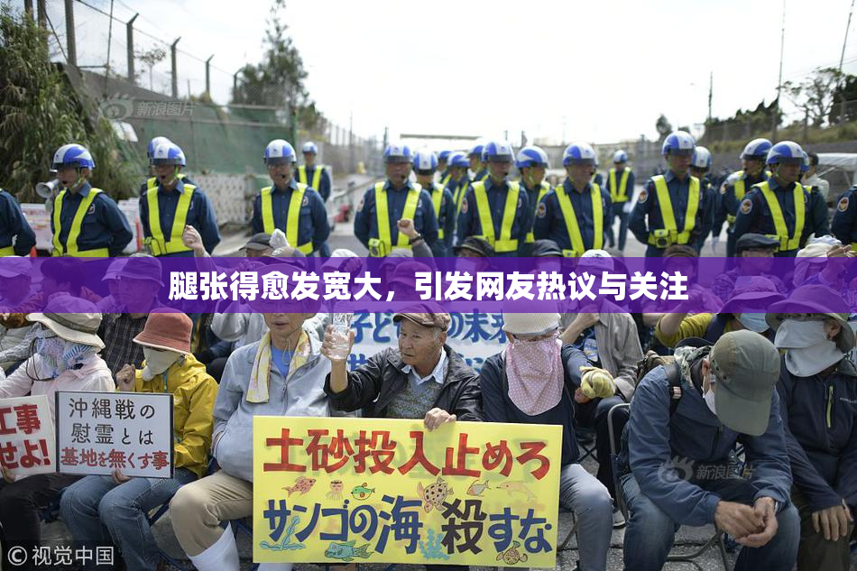 腿张得愈发宽大，引发网友热议与关注