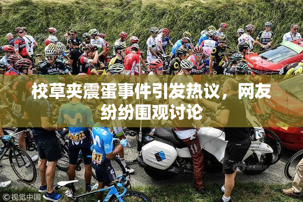 校草夹震蛋事件引发热议，网友纷纷围观讨论