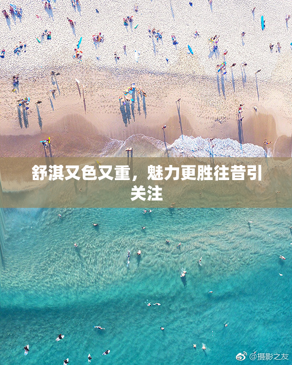 舒淇又色又重，魅力更胜往昔引关注