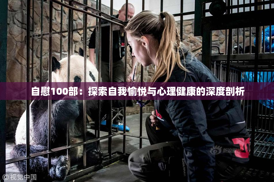 自慰100部：探索自我愉悦与心理健康的深度剖析