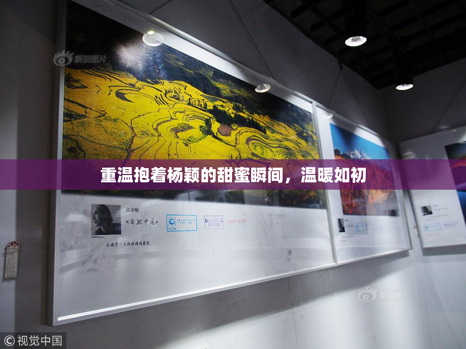 重温抱着杨颖的甜蜜瞬间，温暖如初