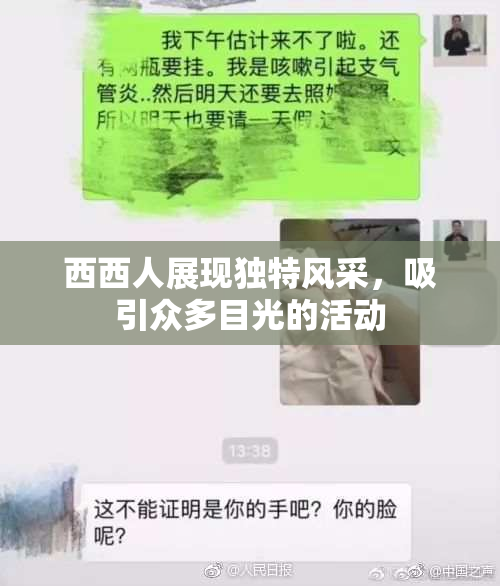 西西人展现独特风采，吸引众多目光的活动