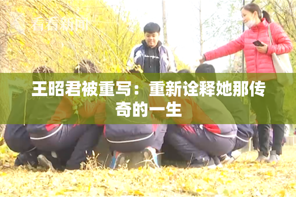 王昭君被重写：重新诠释她那传奇的一生