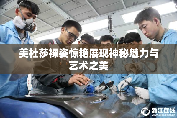 美杜莎裸姿惊艳展现神秘魅力与艺术之美