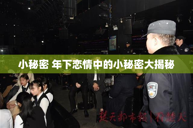 小秘密 年下恋情中的小秘密大揭秘
