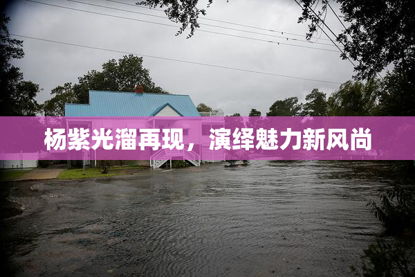杨紫光溜再现，演绎魅力新风尚
