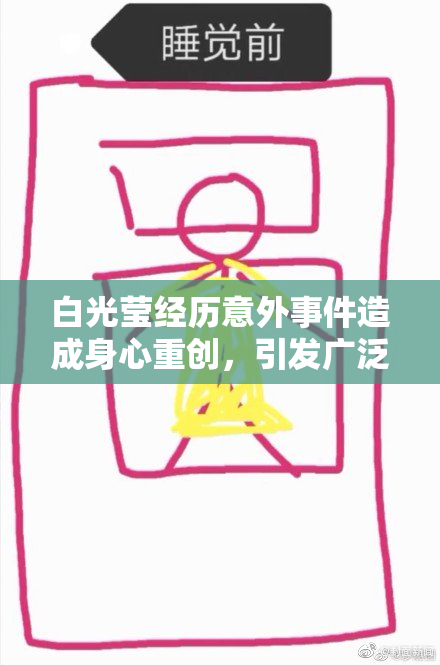 白光莹经历意外事件造成身心重创，引发广泛关注
