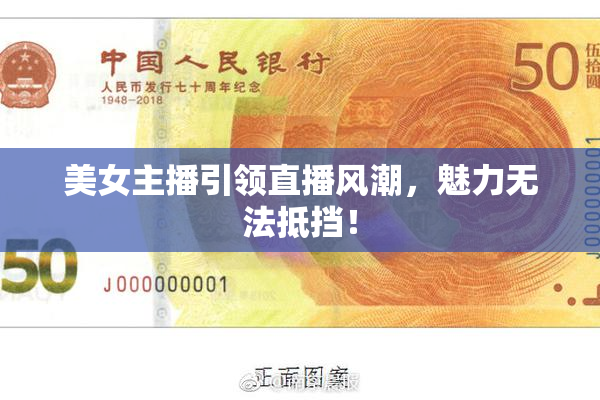 美女主播引领直播风潮，魅力无法抵挡！