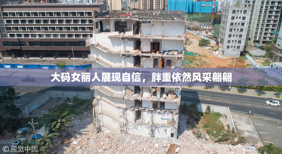 大码女丽人展现自信，胖重依然风采翩翩