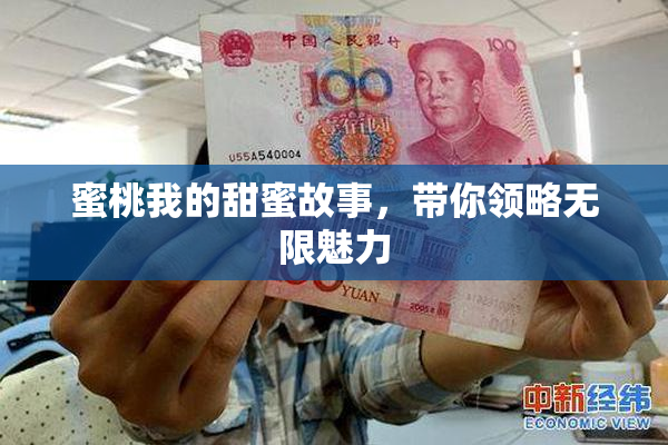 蜜桃我的甜蜜故事，带你领略无限魅力