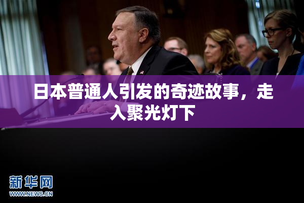 日本普通人引发的奇迹故事，走入聚光灯下
