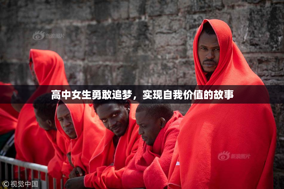 高中女生勇敢追梦，实现自我价值的故事